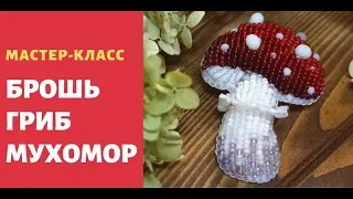 Как сделать брошь гриб. Брошь из бисера Мухомор. DIY