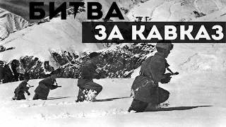 Битва за Кавказ.  ВОВ . 1942 -1943 г .