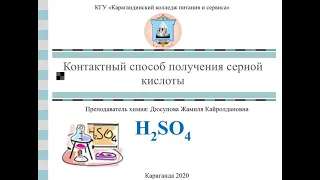 Контактный способ получения серной кислоты Дюсупова Жамиля Кайролдановна