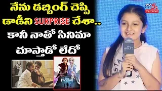 Mahesh Babu Daughter Sitara about her Dubbing For Frozen 2 | Namratha | Nithya Menon | TV5 Tollywood