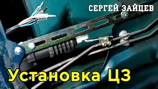 Как Установить Центральный Замок Своими Руками!