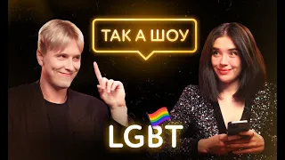 ЛГБТ | Міфи про геїв | Що таке квір | ТАК А ШОУ #1