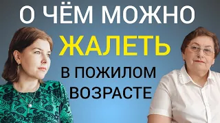 О чём можно жалеть в пожилом возрасте