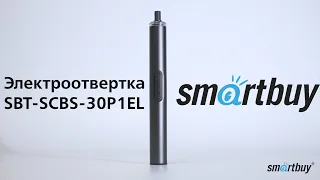 Удобная электрическая отвёртка Smartbuy (SBT-SCBS-30P1EL)