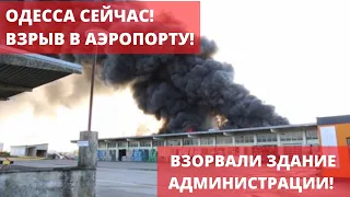 ВЗРЫВ В АЭРОПОРТУ! УНИЧТОЖЕНО ЗДАНИЕ АДМИНИСТРАЦИИ! ОДЕССА 5 МИНУТ НАЗАД!