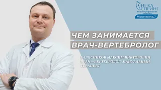 Чем занимается врач-вертебролог