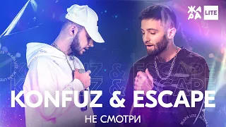 Konfuz & Escape - Не смотри /// ЖАРА LITE 25.04.21