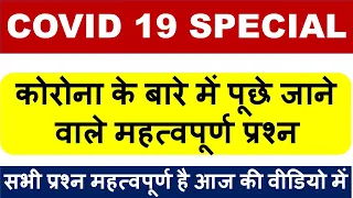 COVID 19 SPECIAL - कोरोना के बारे में पूछे जाने वाले महत्वपूर्ण प्रश्न  - सभी प्रश्न महत्वपूर्ण