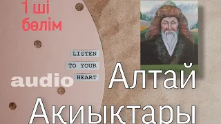 АЛТАЙ АҚИЫҚТАРЫ. 1 ші бөлім. #әңгіме #қазақ #қазақша #роман #kazakh #roman #аудиокітап #аудиокітап