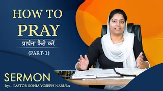 प्रार्थना कैसे करें | How to Pray (Part-1) Sermon Pastor Sonia Yoseph Narula