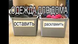 Выбросила всю домашнюю одежду! Что я ношу дома?