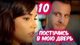 Постучись в мою дверь 10 серия сериала с русской озвучкой. Эда и Серкан. Анонс