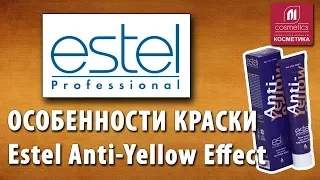 Особенности краски Estel Anti-Yellow Effect для нейтрализации желтизны волос. Убрать желтый цвет