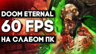 DOOM ETERNAL Запуск На Слабом ПК | Повышаем ФПС в Doom Eternal | FPS Boost