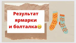 Результат ярмарки/заказ на мужские носки/новая пряжа/мои блокаторы/про ярмарки и продажи вообще