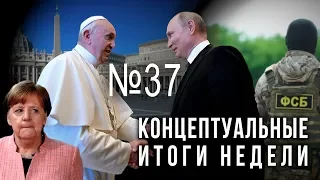 Путин строит Ватикан, польский шпион в центре России, Меркель трясет, Германия всё