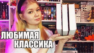 📚 МОИ ЛЮБИМЫЕ КНИГИ || зарубежная классика