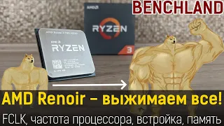 Прокачай свой Renoir! Практический алгоритм разгона и настройки FCLK, CPU, IGP, памяти.