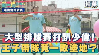 大型排球賽打趴少偉！王子帶隊竟一敗塗地？｜精彩片段｜運動會挑戰賽【全員請上車】