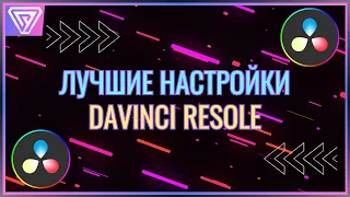 Лучшие настройки рендеринга и экспорта на Youtube - Davinci Resolve | Studio [ Соул-Tech ]