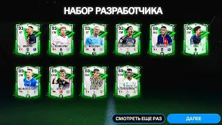 ПРИВЕТСТВЕННЫЙ НАБОР РАЗРАБОТЧИКА!! приятно УДИВЛЕН OVR - ПАКИ FC MOBILE Pack Opening