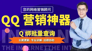 【优客吧248】Q绑批量查询，多线程批量查询、QQ绑手机号互查、查询手机号、QQ 批量导出