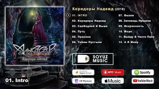 Алькасар - Коридоры Надежд (2018) Полный Альбом