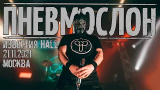 ПНЕВМОСЛОН - 21.11.2021 (Москва,клуб"ИЗВЕСТИЯ HALL") live