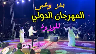 Badr ouaabi festival kalaat magouna 2024 بدر وعبي