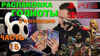 Распаковка годноты Nintendo SWITCH и PlayStation 4 -Часть 15