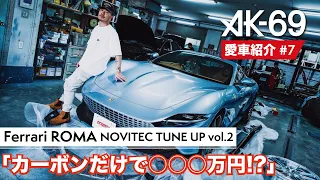 AK-69の愛車紹介 #7「Ferrari ROMA NOVITEC TUNE UP vol.2」