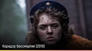 Коридор бессмертия (2019) — русский трейлер