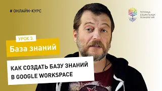 База знаний #3 / Google Workspace: как создать базу знаний с помощью Google