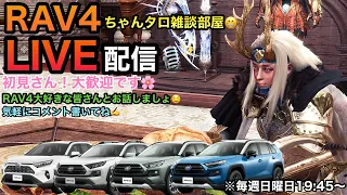 【RAV4】【雑談配信】#93 ちゃんタロの雑談部屋(^^)朝早くの洗車は良いね(^^)dコメント気軽にしてね☆