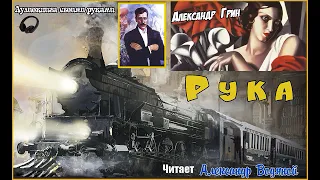 А. Грин. Рука (без муз) -   чит. Александр Водяной