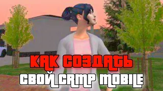 КАК СОЗДАТЬ CRMP MOBILE БЕСПЛАТНО || ЛУЧШИЙ СЕРВЕР ЗА 0₽