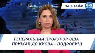 Час-Тайм. Генеральний прокурор США приїхав до Києва - подробиці