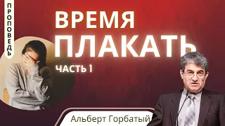 Время плакать (часть 1) — Альберт Ф. Горбатый