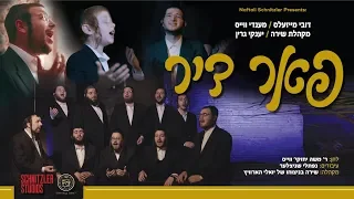 פאר דיר - דובי מייזעלס, מענדי ווייס, שירה | Dovy Meisels Mendy Weiss, Shira Choir, Yanky Green