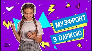 “МузФронт з Дарікою” (випуск № 6)