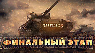 Турнир Rebellion Cup | Финальный этап (WoT Blitz)