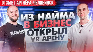 Открыл первый бизнес VR. Отзыв партнёра WARPOINT.