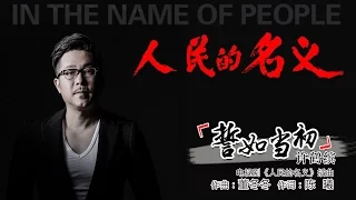 人民的名义 插曲 誓如当初 官方MV 演唱许鹤缤