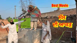 ਸੱਸ ਦੀ ਆਕੜ | new punjabi short movie 2024 | charna sarpanch