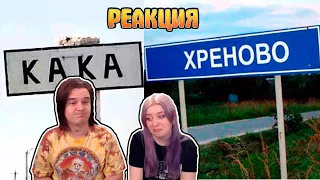 УПОРОТЫЕ ДЕРЕВНИ и СЁЛА - Здравствуйте, я КАКА ХРЕНОВА :DDDD | РЕАКЦИЯ НА @itstime4605 |