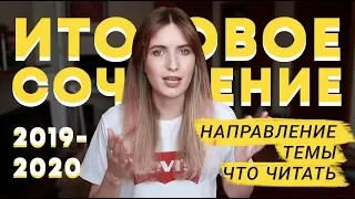 ИТОГОВОЕ СОЧИНЕНИЕ 2019-2020 / АРГУМЕНТЫ / ТЕМЫ / НАПРАВЛЕНИЯ