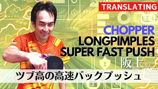 How to fast push against BackSpin with LongPimples | Chopper Sakaue [table tennis]