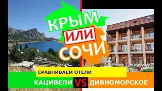 Кацивели или Дивноморское | Сравниваем отели 🏝 Крым VS Сочи - куда поехать в 2019?