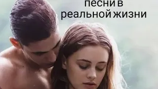 ПЕСНИ В РЕАЛЬНОМ ФИЛЬМЕ (ПОСЛЕ 1ЧАСТЬ