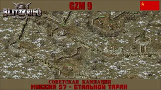 Прохождение Блицкриг | GZM 9.18 | [Советская кампания] ( Стальной таран ) #57